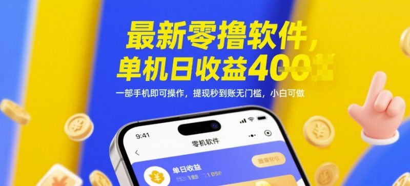 最新零撸软件，单机日收益4张，一部手机即可操作，提现秒到账无门槛，小白可做【揭秘】 - 严选资源大全 - 严选资源大全