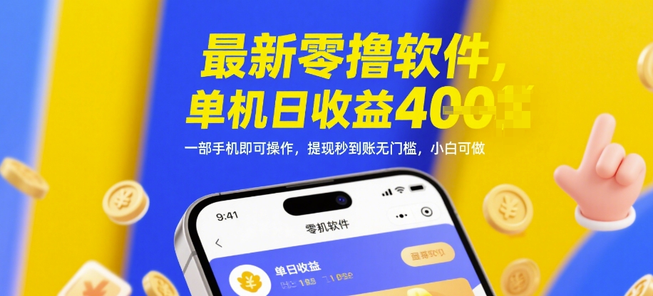 最新零撸软件，单机日收益4张，一部手机即可操作，提现秒到账无门槛，小白可做【揭秘】 - 严选资源大全 - 严选资源大全