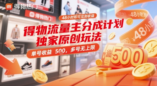 得物流量主分成计划独家原创玩法，48小时即可见到收益，单号收益5张，多号无上限【揭秘】 - 严选资源大全 - 严选资源大全