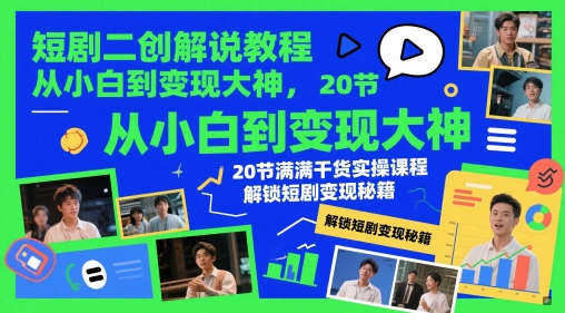 短剧二创解说教程，从小白到变现大神，20节满满干货实操课程，解锁短剧变现秘籍 - 严选资源大全 - 严选资源大全