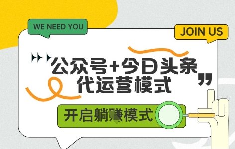 公众号+今日头条双代运营，收益可观，有账号就行，单日稳定变现多张【揭秘】 - 严选资源大全 - 严选资源大全