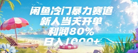 闲鱼冷门暴力赛道，新人当天开单，利润80%，日入几张，长期可做【揭秘】 - 严选资源大全 - 严选资源大全
