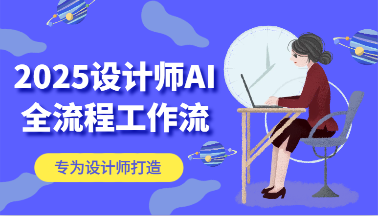 2025设计师AI全流程工作流，系统讲解ComfyUI的AI绘图，高效掌握AI设计工具 - 严选资源大全 - 严选资源大全