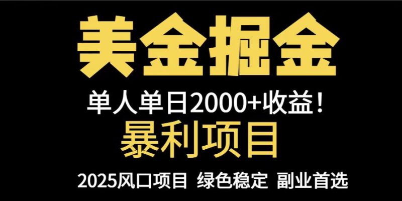 25年暴利项目,美金对冲,手把手带你,单机日入1000+,可放量操作5000+… - 严选资源大全 - 严选资源大全