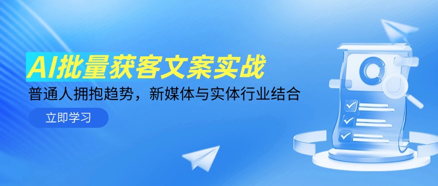 AI批量获客文案实战，普通人拥抱趋势，新媒体与实体行业结合 - 严选资源大全 - 严选资源大全