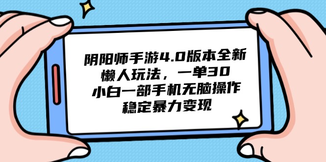 阴阳师手游4.0版本全新懒人玩法，一单30，小白一部手机无脑操作，稳定… - 严选资源大全 - 严选资源大全