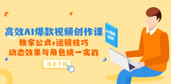 高效AI爆款视频创作课，独家公式+运镜技巧，动态效果与角色统一实战 - 严选资源大全 - 严选资源大全