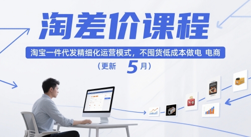 淘差价课程，淘宝一件代发精细化运营模式，不囤货低成本做电商(更新5月) - 严选资源大全 - 严选资源大全