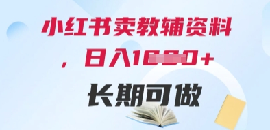小红书卖教辅资料，日入多张，轻松上手 长期可做 - 严选资源大全 - 严选资源大全