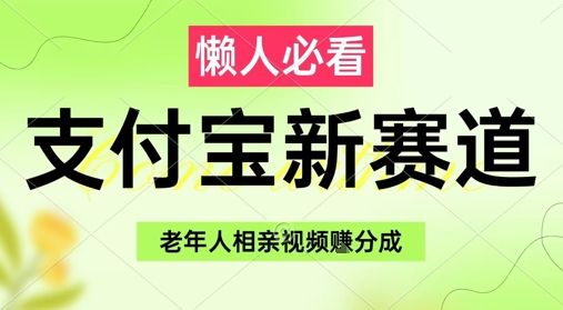 支付宝新赛道，利用老年人相亲视频，挣分成收益，轻松月入过W，操作简单 - 严选资源大全 - 严选资源大全