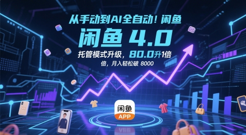 从手动到AI全自动！闲鱼4.0托管模式升级，效率提升10 倍，月入轻松破 8k【揭秘】 - 严选资源大全 - 严选资源大全