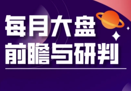 A股板块轮动实战策略与每月大盘前瞻与研判(更新5月) - 严选资源大全 - 严选资源大全
