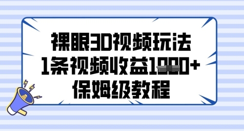 裸眼3D视频玩法，1条视频收益几张，保姆级教程 - 严选资源大全 - 严选资源大全