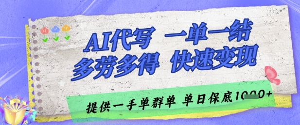 AI代写接单，一单一结多劳多得，当天做当天见收益，单子接不完，日入多张【揭秘】 - 严选资源大全 - 严选资源大全