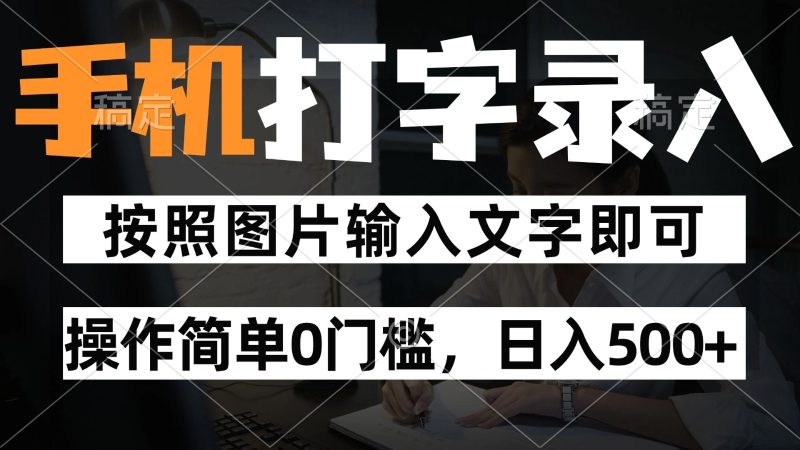 纯手机打字录入项目，按照图片的字输入即可 ，操作简单零门槛24小时都可以做 - 严选资源大全 - 严选资源大全
