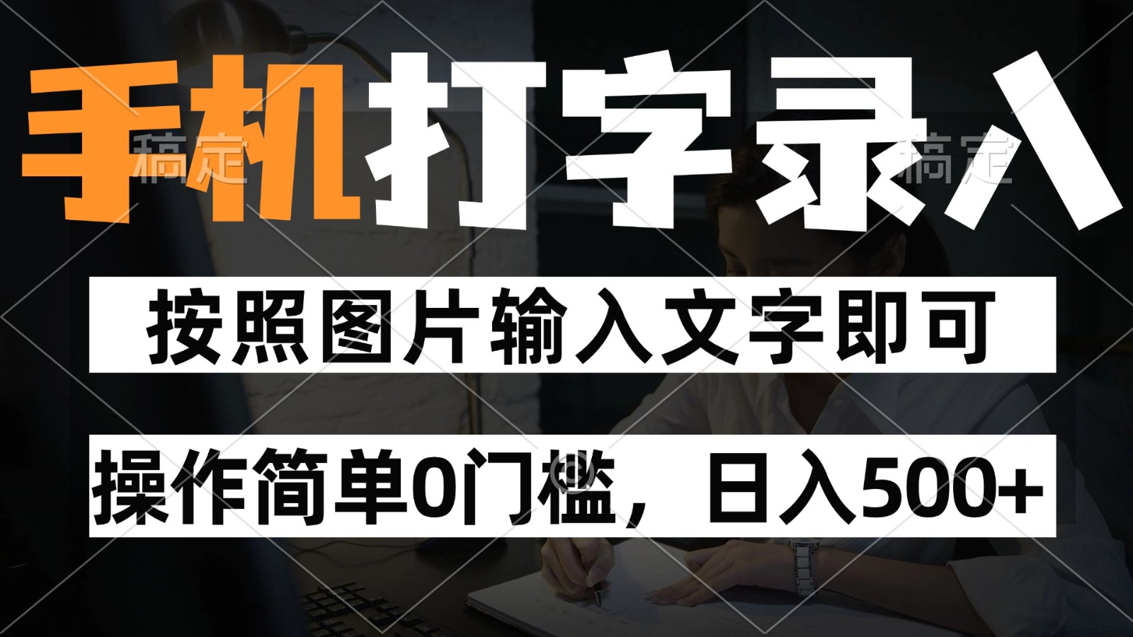 纯手机打字录入项目，按照图片的字输入即可 ，操作简单零门槛24小时都可以做 - 严选资源大全 - 严选资源大全