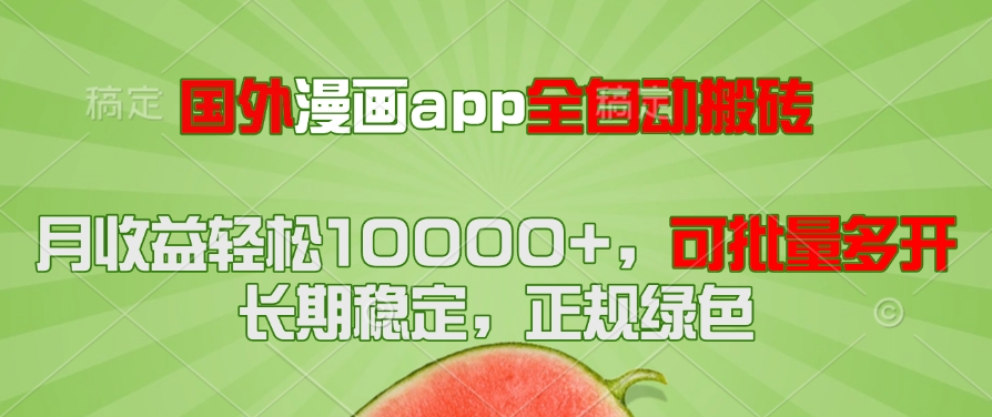 国外漫画app全自动搬砖项目，月收益轻松10000+，可批量多开！！！ - 严选资源大全 - 严选资源大全