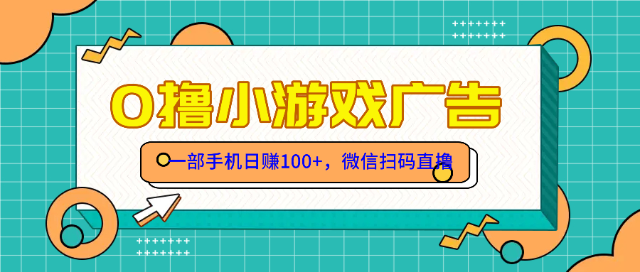 零撸游戏项目，一部手机日赚100元，有手就行！免费送！ - 严选资源大全 - 严选资源大全