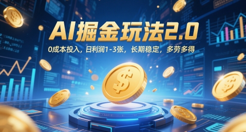 AI掘金玩法2.0，0成本投入，日利润1-3张，长期稳定，多劳多得 - 严选资源大全 - 严选资源大全
