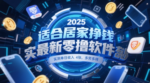 适合居家挣钱2025最新零撸软件，实测单日收入4张，多劳多得 一部手机即可操作【揭秘】 - 严选资源大全 - 严选资源大全