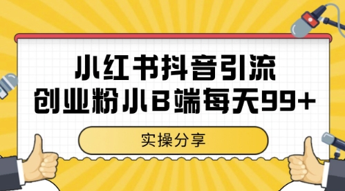 小红书抖音创业粉，小B端粉自热，日引99+的一个玩法【揭秘】 - 严选资源大全 - 严选资源大全
