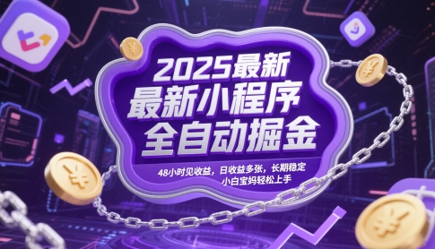 2025最新小程序全自动掘金，48小时见收益，日收益多张，长期稳定，小白宝妈轻松上手【揭秘】 - 严选资源大全 - 严选资源大全