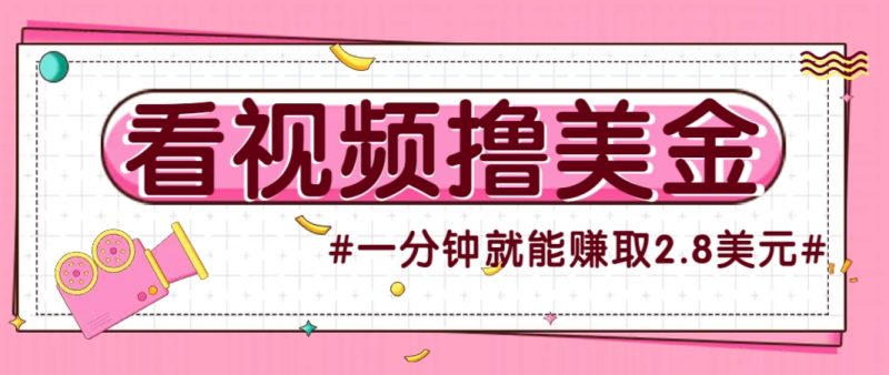 国外无脑看直播撸美金项目,多账号操作,可收益放大,每分钟最高赚取2.8美元! - 严选资源大全 - 严选资源大全