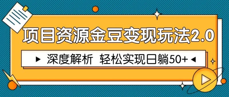 项目资源金豆变现玩法2.0,深度解析 轻松实现躺赚50+ - 严选资源大全 - 严选资源大全