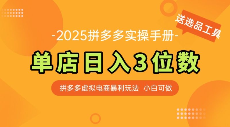 最新拼多多虚拟电商实操手册 单店日入3位 小白快速上手【附赠选品工具】 - 严选资源大全 - 严选资源大全