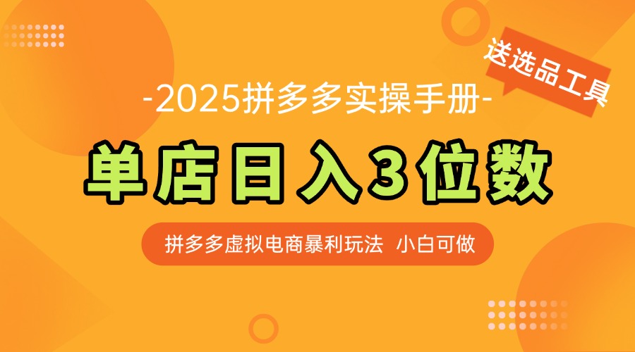 最新拼多多虚拟电商实操手册 单店日入3位 小白快速上手【附赠选品工具】 - 严选资源大全 - 严选资源大全