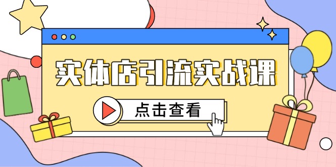 实体店引流实战课，短视频认知+抖加投放，精准对标百客进店 - 严选资源大全 - 严选资源大全