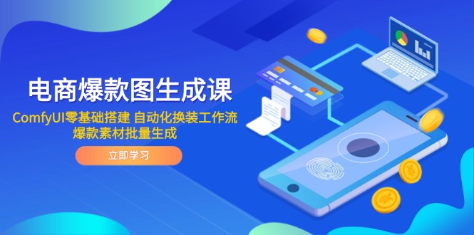 电商爆款图生成课 ComfyUI零基础搭建 自动化换装工作流 爆款素材批量生成 - 严选资源大全 - 严选资源大全