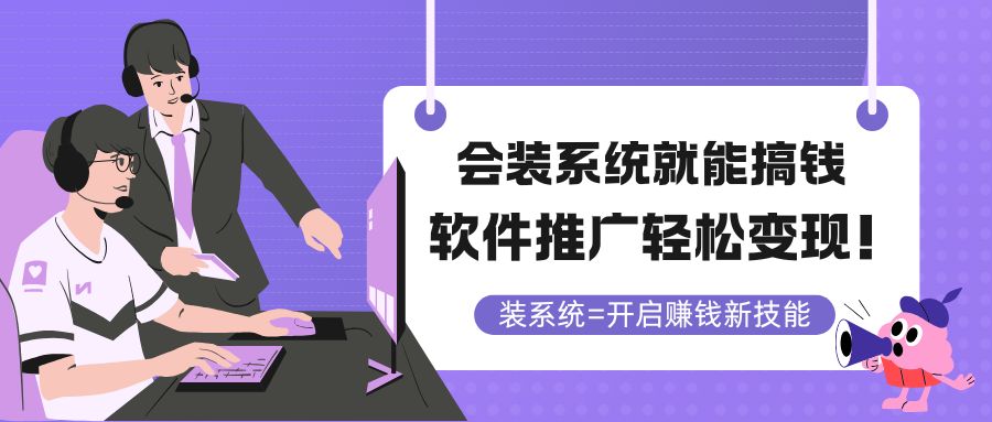 会装系统就能搞钱，软件推广轻松变现！ - 严选资源大全 - 严选资源大全