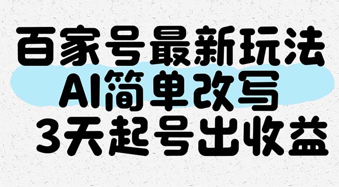 百家号最新玩法，AI简单改写，3天起号出收益 - 严选资源大全 - 严选资源大全
