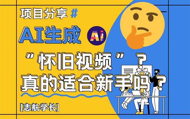 AI生成“怀旧视频”真的很适合新手？详细讲解！ - 严选资源大全 - 严选资源大全