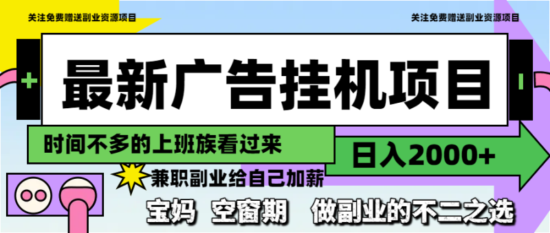 最新广告挂机项目，日入2000+，做副业的不二之选 - 严选资源大全 - 严选资源大全