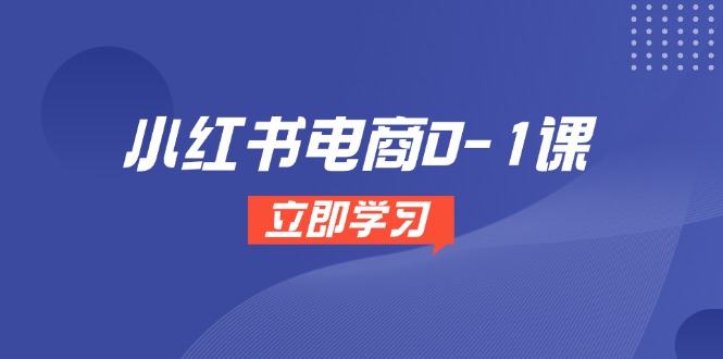 小红书电商0-1课，开店选品全流程，多平台素材处理与爆款笔记制作 - 严选资源大全 - 严选资源大全
