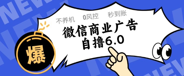 微信商业广告自撸玩法6.0，不养机，0封控，单号50+可矩阵操作【揭秘】 - 严选资源大全 - 严选资源大全