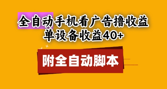 全自动看广告撸收益，单设备收益40+，可矩阵，附脚本，小白必选【揭秘】 - 严选资源大全 - 严选资源大全
