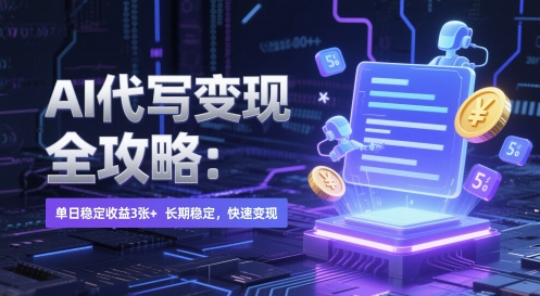 AI 代写变现全攻略：单日稳定收益 3张+，长期稳定，快速变现【揭秘】 - 严选资源大全 - 严选资源大全