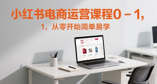 小红书电商运营课程0-1，从零开始简单易学 - 严选资源大全 - 严选资源大全