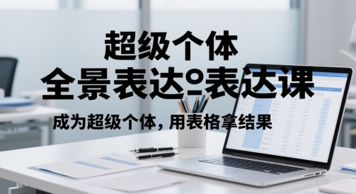 超级个体全景表达课，成为超级个体，用表格拿结果 - 严选资源大全 - 严选资源大全