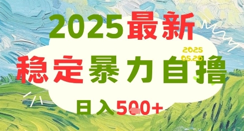 2025最新暴力自撸项目，日入5张+，可矩阵操作【揭秘】 - 严选资源大全 - 严选资源大全