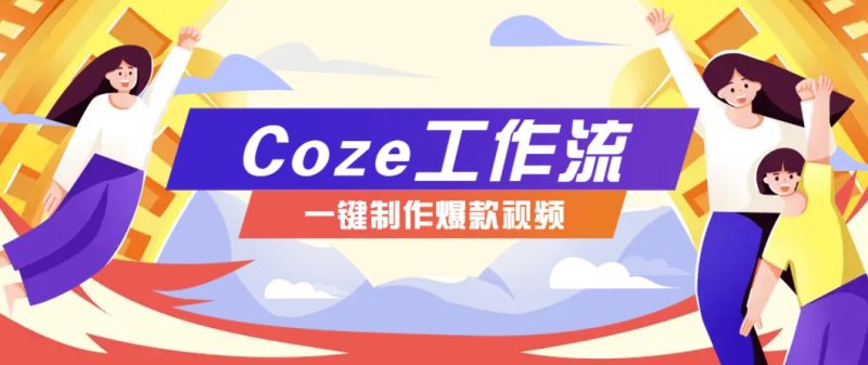 利用扣子工作流制作AI视频工具,一键制作“假如书籍会说话”爆款视频保姆级教程 - 严选资源大全 - 严选资源大全