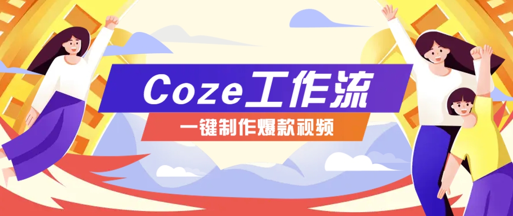 利用扣子工作流制作AI视频工具，一键制作“假如书籍会说话”爆款视频保姆级教程 - 严选资源大全 - 严选资源大全