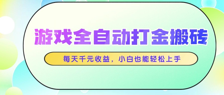 游戏全自动打金搬砖，每天千元收益，小白也能轻松上手 - 严选资源大全 - 严选资源大全
