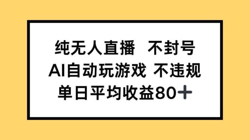 纯无人直播不封号，AI自动玩游戏，单日收益80+ - 严选资源大全 - 严选资源大全