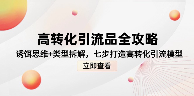 高转化引流品全攻略，诱饵思维+类型拆解，七步打造高转化引流模型 - 严选资源大全 - 严选资源大全