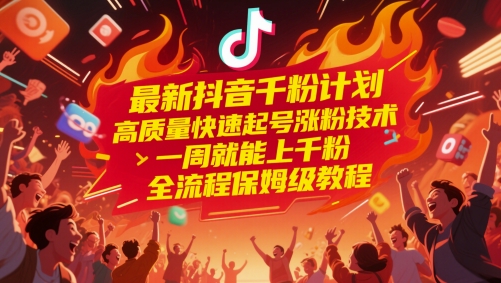最新抖音千粉计划，高质量快速起号涨粉技术，一周就能上千粉，全流程保姆级教程 - 严选资源大全 - 严选资源大全