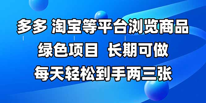 拼多多、淘宝等多平台浏览商品，长期可做，每天轻松到手两三张，有手… - 严选资源大全 - 严选资源大全